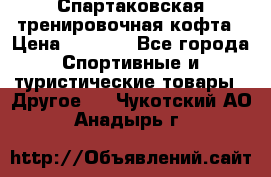 Спартаковская тренировочная кофта › Цена ­ 2 000 - Все города Спортивные и туристические товары » Другое   . Чукотский АО,Анадырь г.